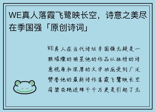 WE真人落霞飞鹭映长空，诗意之美尽在季国强「原创诗词」