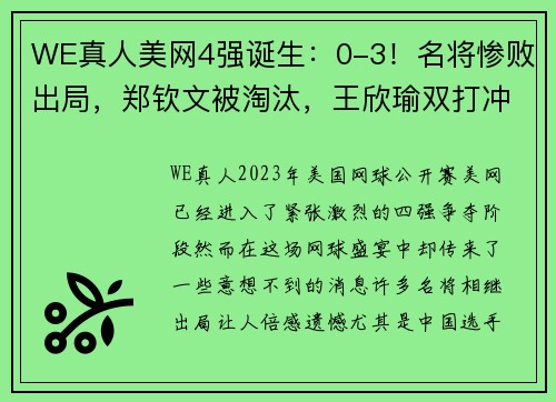 WE真人美网4强诞生：0-3！名将惨败出局，郑钦文被淘汰，王欣瑜双打冲冠