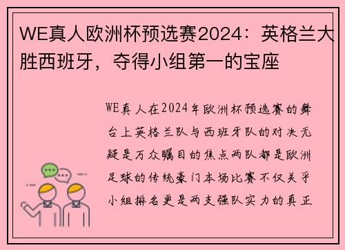 WE真人欧洲杯预选赛2024：英格兰大胜西班牙，夺得小组第一的宝座
