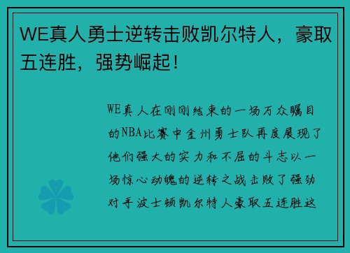 WE真人勇士逆转击败凯尔特人，豪取五连胜，强势崛起！