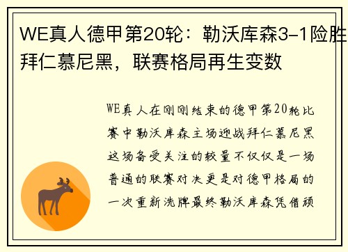 WE真人德甲第20轮：勒沃库森3-1险胜拜仁慕尼黑，联赛格局再生变数