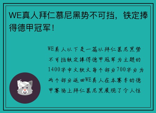 WE真人拜仁慕尼黑势不可挡，铁定捧得德甲冠军！