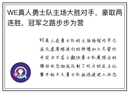 WE真人勇士队主场大胜对手，豪取两连胜，冠军之路步步为营