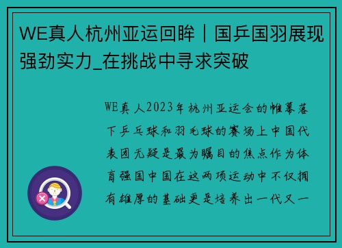 WE真人杭州亚运回眸｜国乒国羽展现强劲实力_在挑战中寻求突破