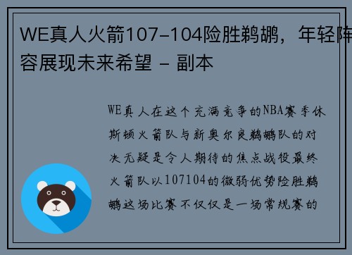 WE真人火箭107-104险胜鹈鹕，年轻阵容展现未来希望 - 副本