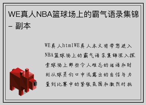 WE真人NBA篮球场上的霸气语录集锦 - 副本