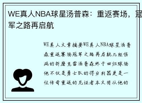 WE真人NBA球星汤普森：重返赛场，冠军之路再启航