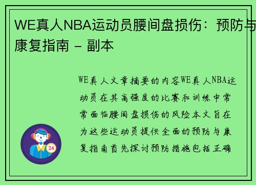 WE真人NBA运动员腰间盘损伤：预防与康复指南 - 副本