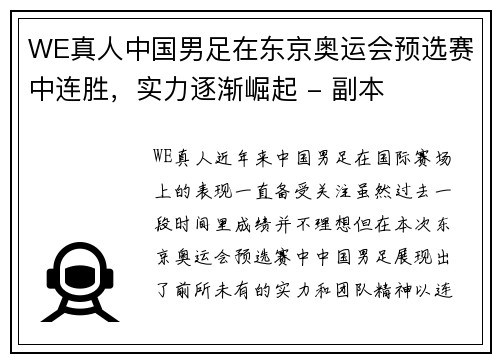 WE真人中国男足在东京奥运会预选赛中连胜，实力逐渐崛起 - 副本