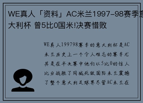 WE真人「资料」AC米兰1997-98赛季意大利杯 曾5比0国米!决赛惜败