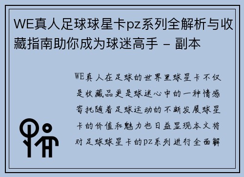 WE真人足球球星卡pz系列全解析与收藏指南助你成为球迷高手 - 副本