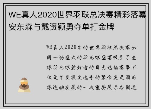 WE真人2020世界羽联总决赛精彩落幕安东森与戴资颖勇夺单打金牌