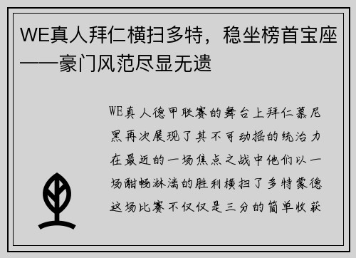 WE真人拜仁横扫多特，稳坐榜首宝座——豪门风范尽显无遗