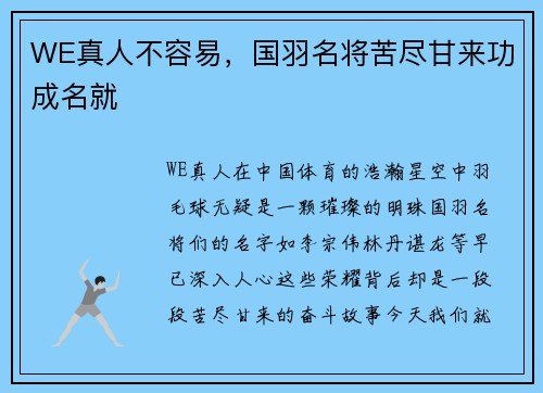 WE真人不容易，国羽名将苦尽甘来功成名就