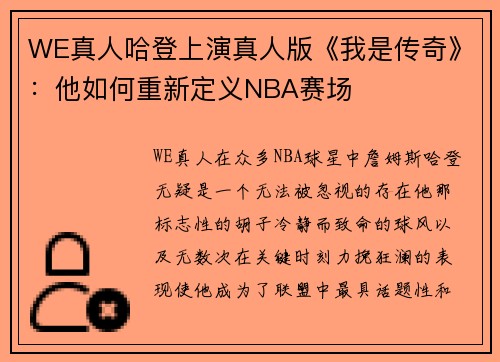 WE真人哈登上演真人版《我是传奇》：他如何重新定义NBA赛场