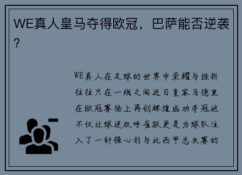 WE真人皇马夺得欧冠，巴萨能否逆袭？