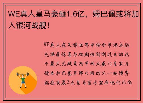 WE真人皇马豪砸1.6亿，姆巴佩或将加入银河战舰！