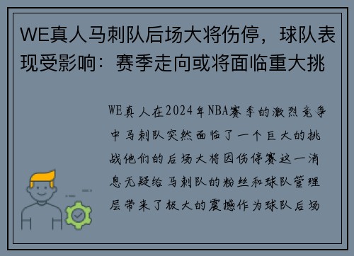 WE真人马刺队后场大将伤停，球队表现受影响：赛季走向或将面临重大挑战