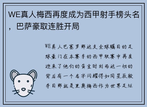 WE真人梅西再度成为西甲射手榜头名，巴萨豪取连胜开局