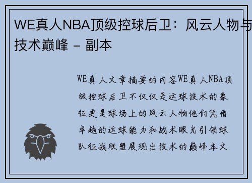 WE真人NBA顶级控球后卫：风云人物与技术巅峰 - 副本
