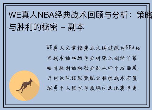 WE真人NBA经典战术回顾与分析：策略与胜利的秘密 - 副本