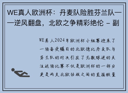 WE真人欧洲杯：丹麦队险胜芬兰队——逆风翻盘，北欧之争精彩绝伦 - 副本