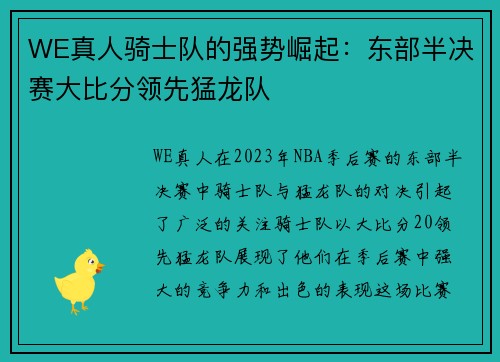 WE真人骑士队的强势崛起：东部半决赛大比分领先猛龙队