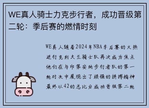 WE真人骑士力克步行者，成功晋级第二轮：季后赛的燃情时刻