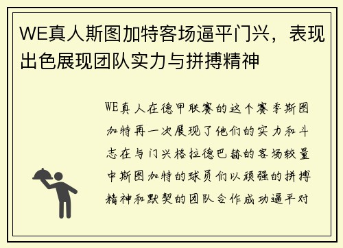 WE真人斯图加特客场逼平门兴，表现出色展现团队实力与拼搏精神