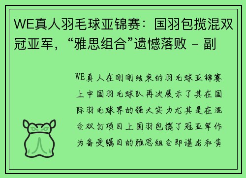 WE真人羽毛球亚锦赛：国羽包揽混双冠亚军，“雅思组合”遗憾落败 - 副本