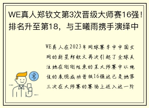 WE真人郑钦文第3次晋级大师赛16强！排名升至第18，与王曦雨携手演绎中国网球新篇章 - 副本