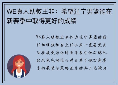 WE真人助教王非：希望辽宁男篮能在新赛季中取得更好的成绩