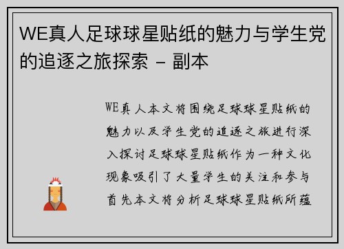 WE真人足球球星贴纸的魅力与学生党的追逐之旅探索 - 副本
