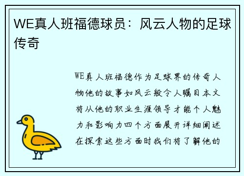 WE真人班福德球员：风云人物的足球传奇