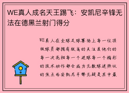 WE真人成名天王踢飞：安凯尼辛锋无法在德黑兰射门得分