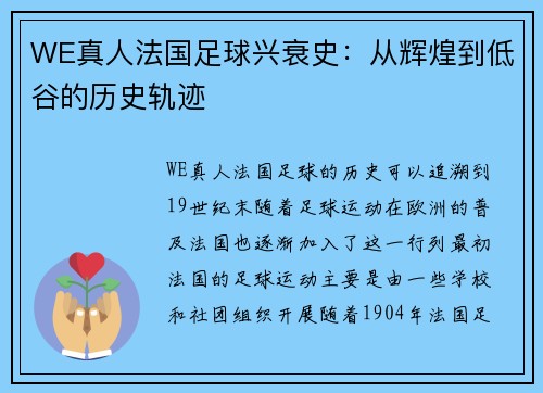WE真人法国足球兴衰史：从辉煌到低谷的历史轨迹