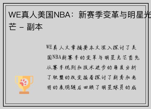 WE真人美国NBA：新赛季变革与明星光芒 - 副本