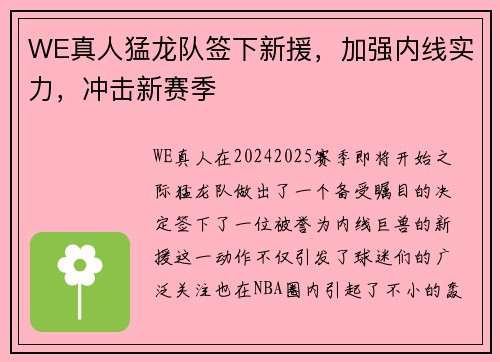 WE真人猛龙队签下新援，加强内线实力，冲击新赛季