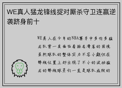WE真人猛龙锋线捉对厮杀守卫连赢逆袭跻身前十