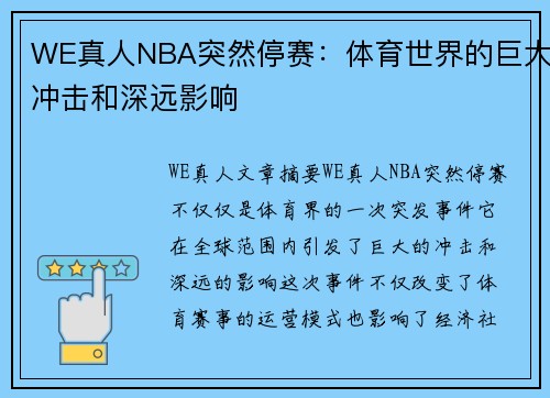 WE真人NBA突然停赛：体育世界的巨大冲击和深远影响