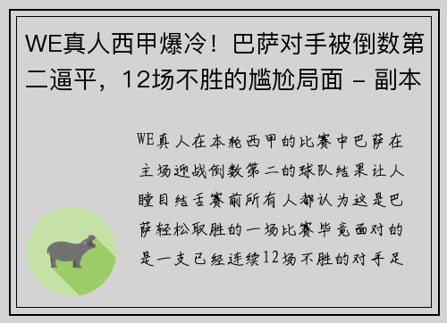 WE真人西甲爆冷！巴萨对手被倒数第二逼平，12场不胜的尴尬局面 - 副本