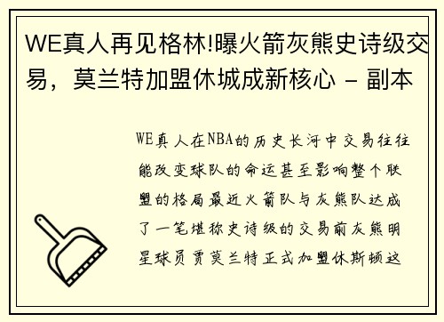 WE真人再见格林!曝火箭灰熊史诗级交易，莫兰特加盟休城成新核心 - 副本