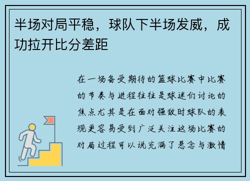 半场对局平稳，球队下半场发威，成功拉开比分差距