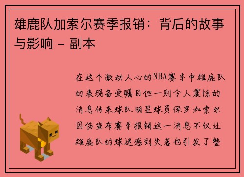 雄鹿队加索尔赛季报销：背后的故事与影响 - 副本