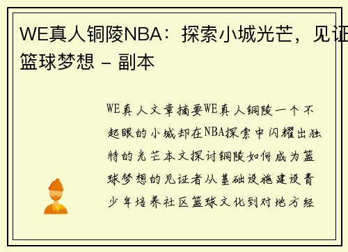 WE真人铜陵NBA：探索小城光芒，见证篮球梦想 - 副本