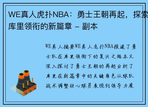 WE真人虎扑NBA：勇士王朝再起，探索库里领衔的新篇章 - 副本