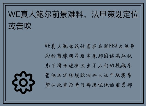 WE真人鲍尔前景难料，法甲策划定位或告吹