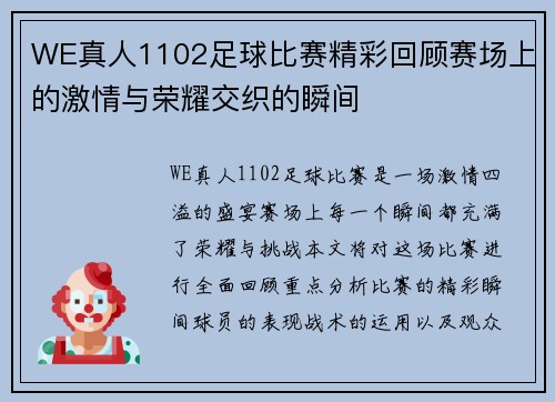 WE真人1102足球比赛精彩回顾赛场上的激情与荣耀交织的瞬间