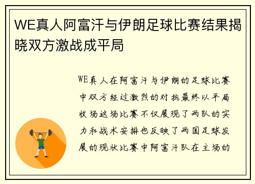 WE真人阿富汗与伊朗足球比赛结果揭晓双方激战成平局