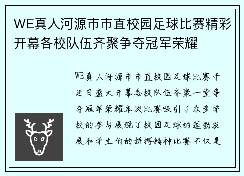 WE真人河源市市直校园足球比赛精彩开幕各校队伍齐聚争夺冠军荣耀